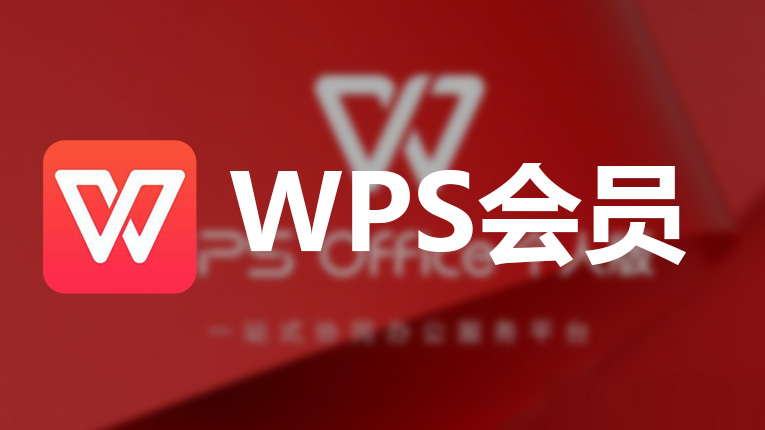 WPS下载