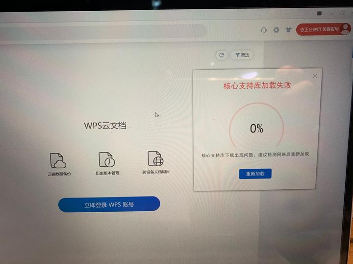 WPS登陆失败怎么办？