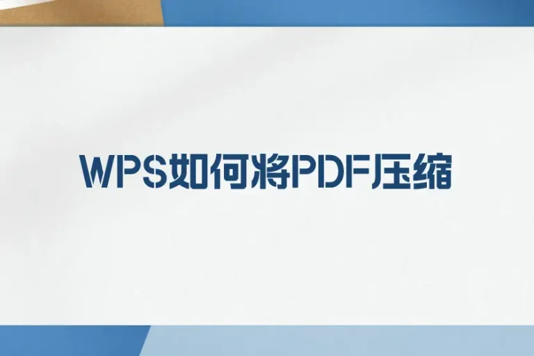 WPS怎么压缩pdf？