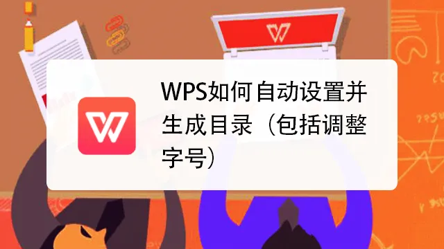 调整WPS目录的缩进和行距