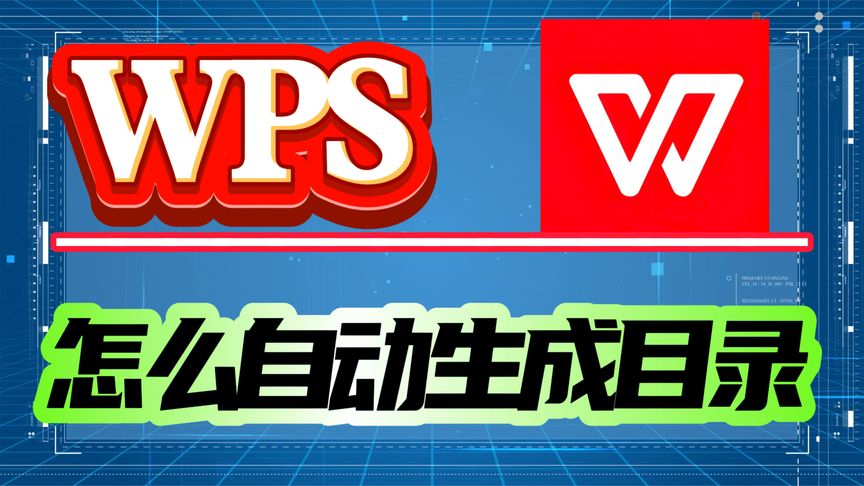 WPS怎么自动生成目录