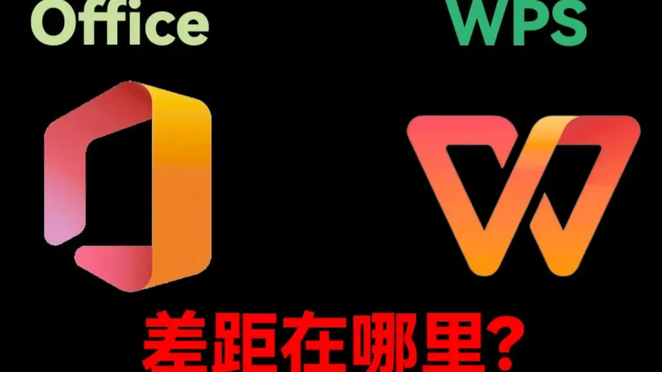 Office和WPS有什么区别